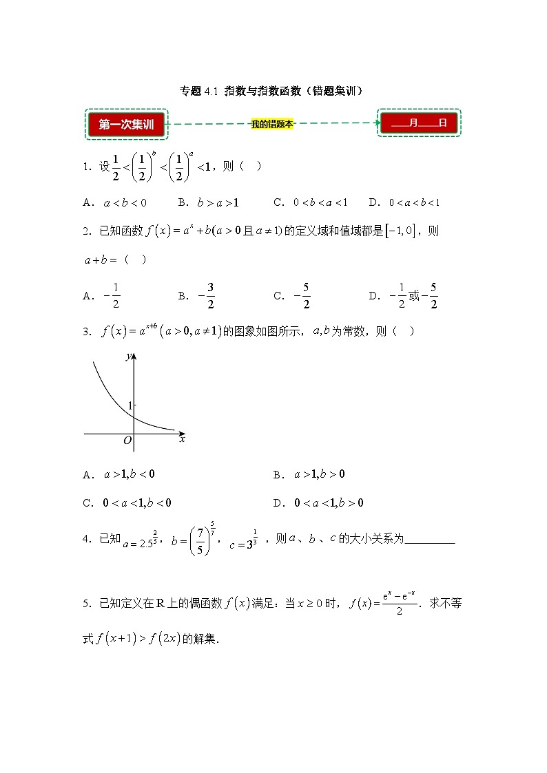 4.1指数与指数函数【错题训练】（我的错题本）人教A必修一第1页