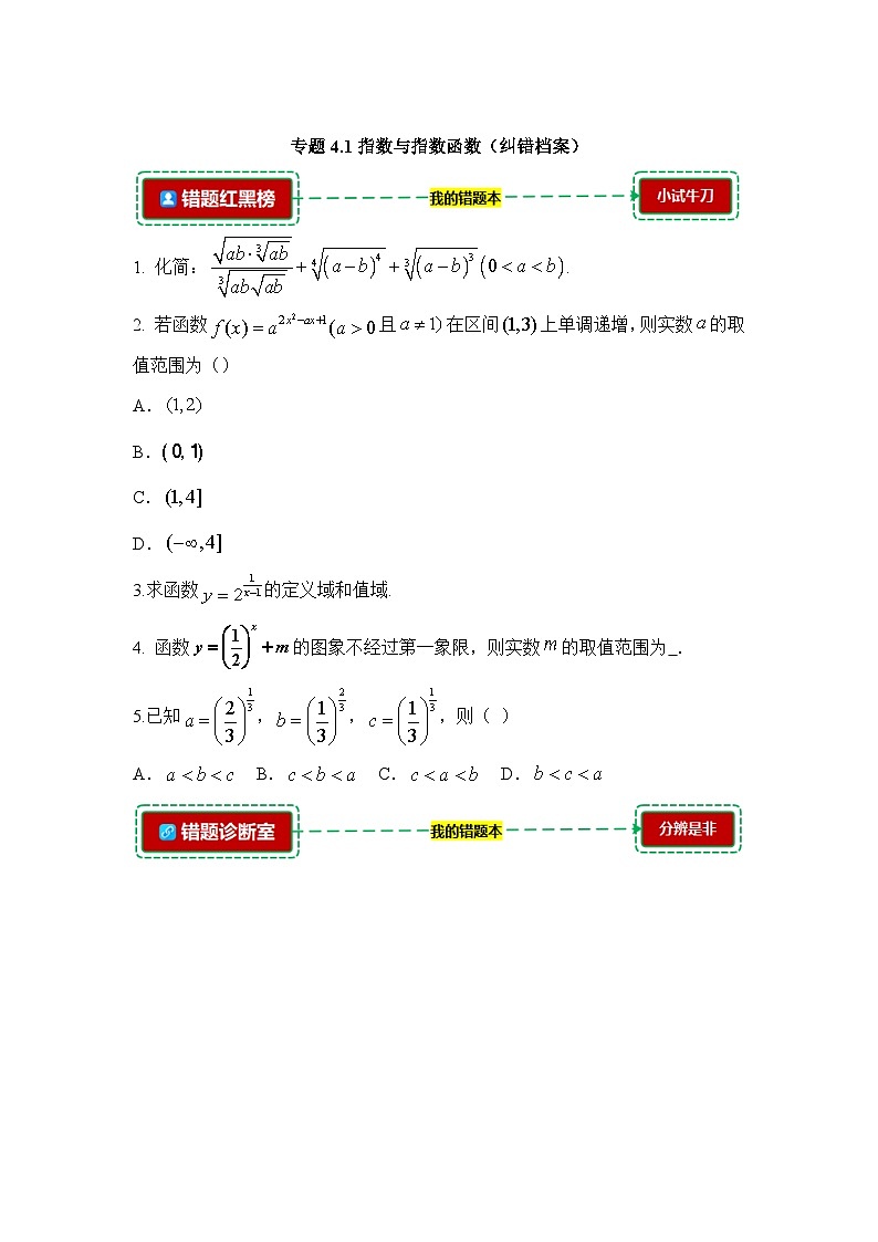 4.1指数与指数函数【错题归纳】（我的错题本）人教A必修一第1页