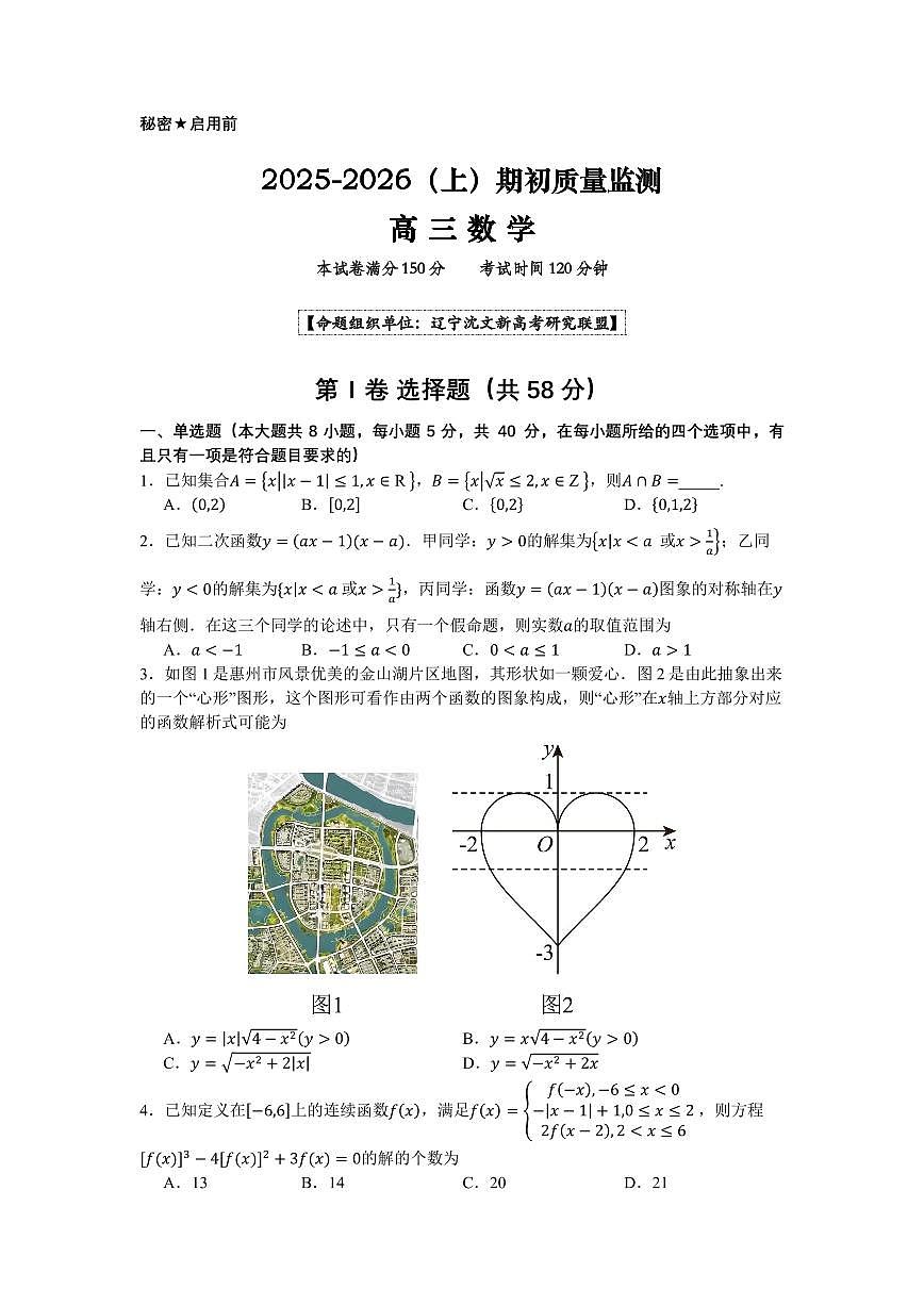 辽宁沈文新高考研究联盟2026届高三上学期开学考质量监测数学试题+答案第1页