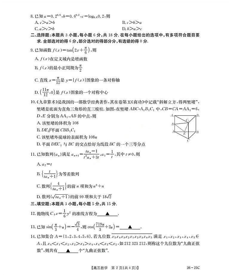 河北省衡水市桃城区2026届高三上学期暑假开学考试+数学试卷（含答案）第2页