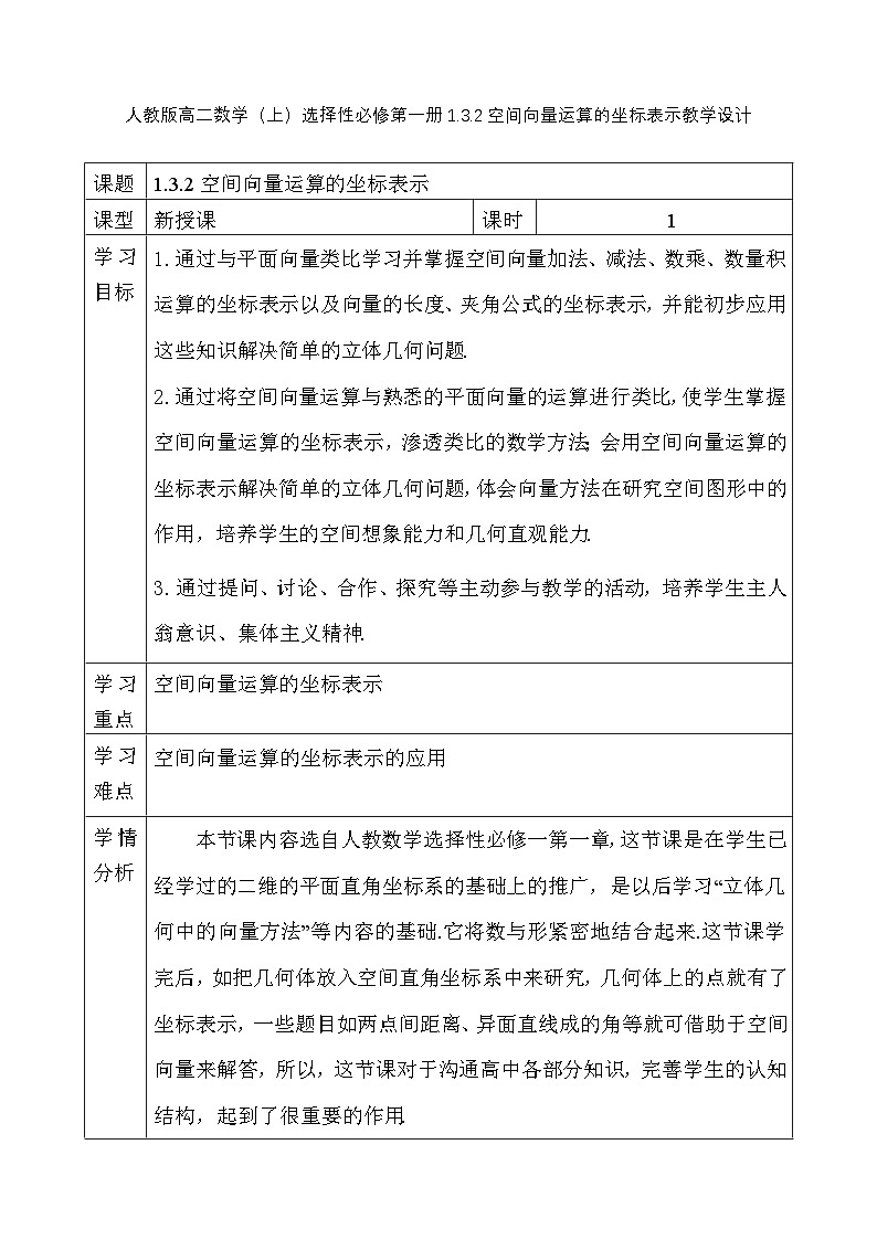 人教版高二数学（上）选择性必修第一册1.3.2空间向量运算的坐标表示【教学设计】第1页