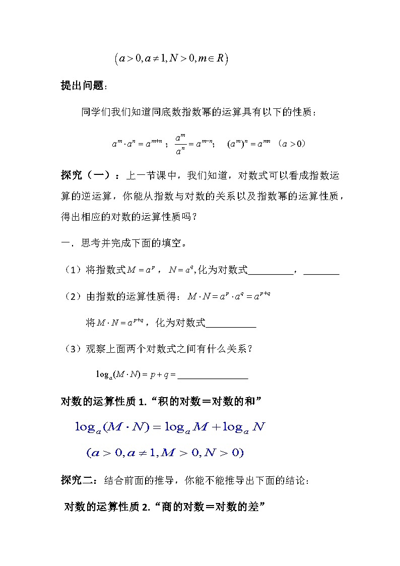4.3.2 对数的运算性质导学案——高中数学人教A版（2019）必修第一册第2页