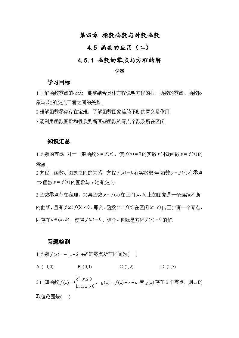 4.5.1 函数的零点与方程的解学案-高中数学人教A版（2019）必修第一册第1页