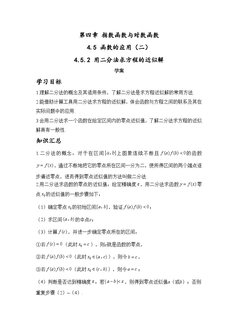 4.5.2 用二分法求方程的近似解学案-高中数学人教A版（2019）必修第一册第1页