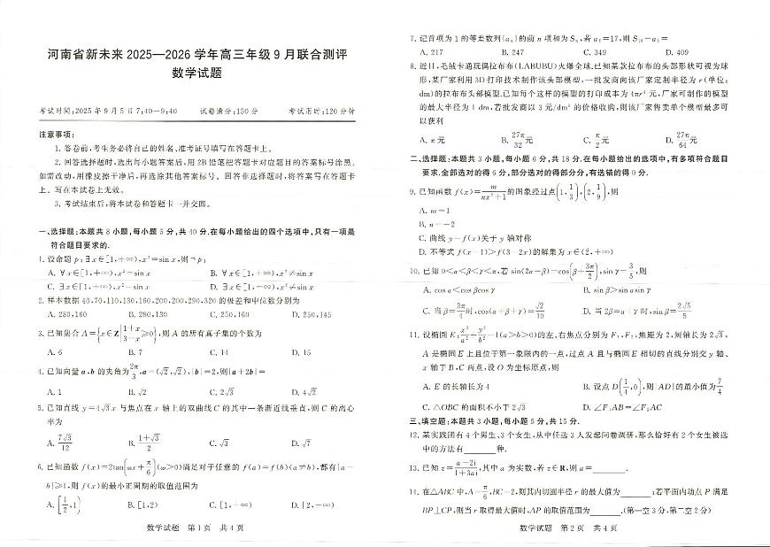 数学-河南省新未来2025-2026学年高三年级上学期9月份联合测评试题第1页