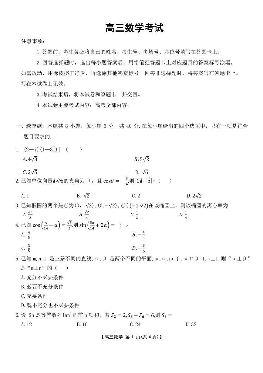 河北省邢台市金太阳2025届高三上学期12月第二次联考数学试卷+答案第1页
