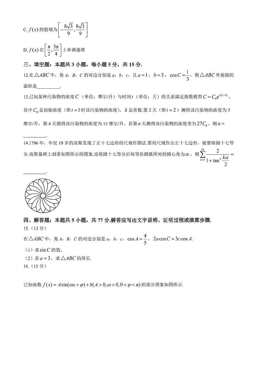 河南省创新发展联盟2024-2025学年高三上学期9月月考数学试题（含解析）第3页