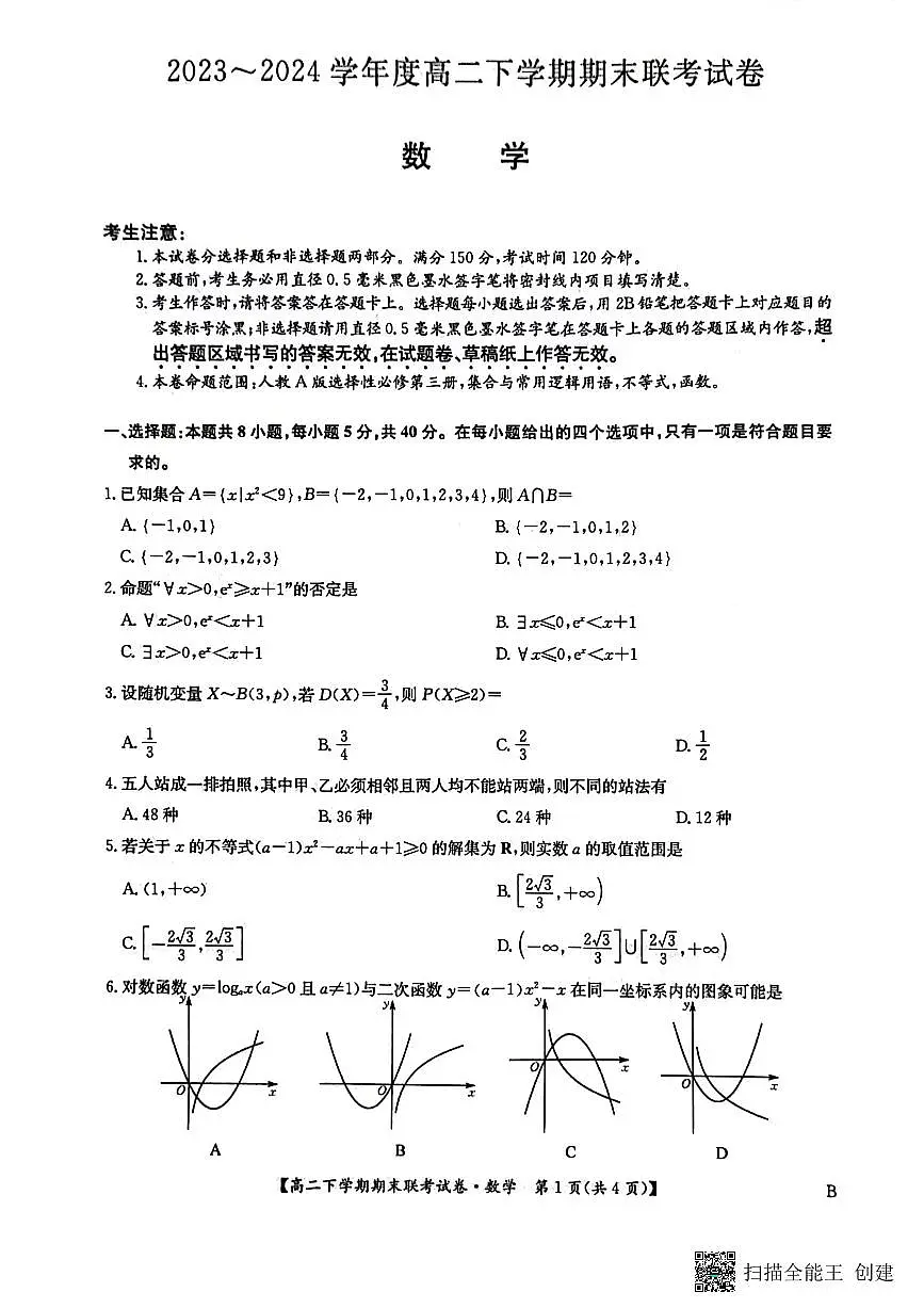 河南省商丘市商师联盟2023-2024学年高二下学期7月期末数学试卷+答案第1页
