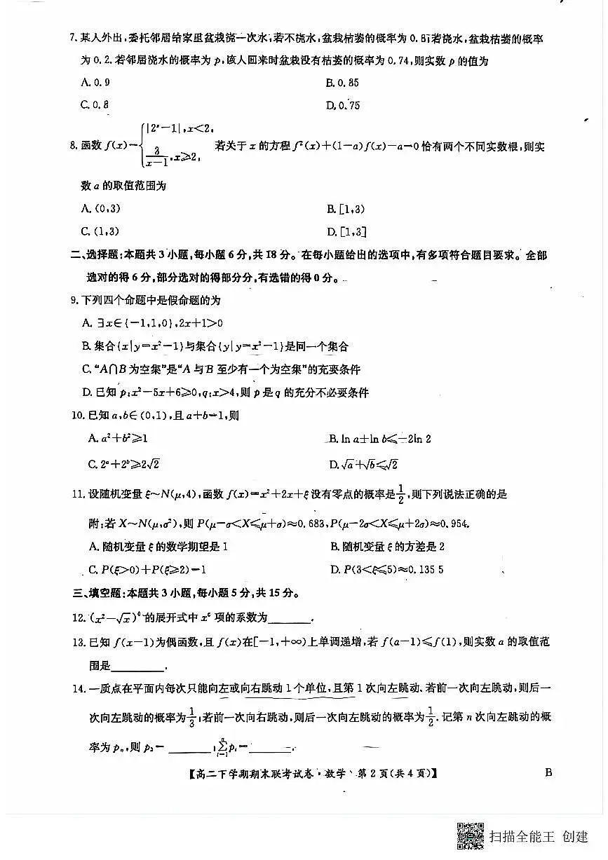河南省商丘市商师联盟2023-2024学年高二下学期7月期末数学试卷+答案第2页
