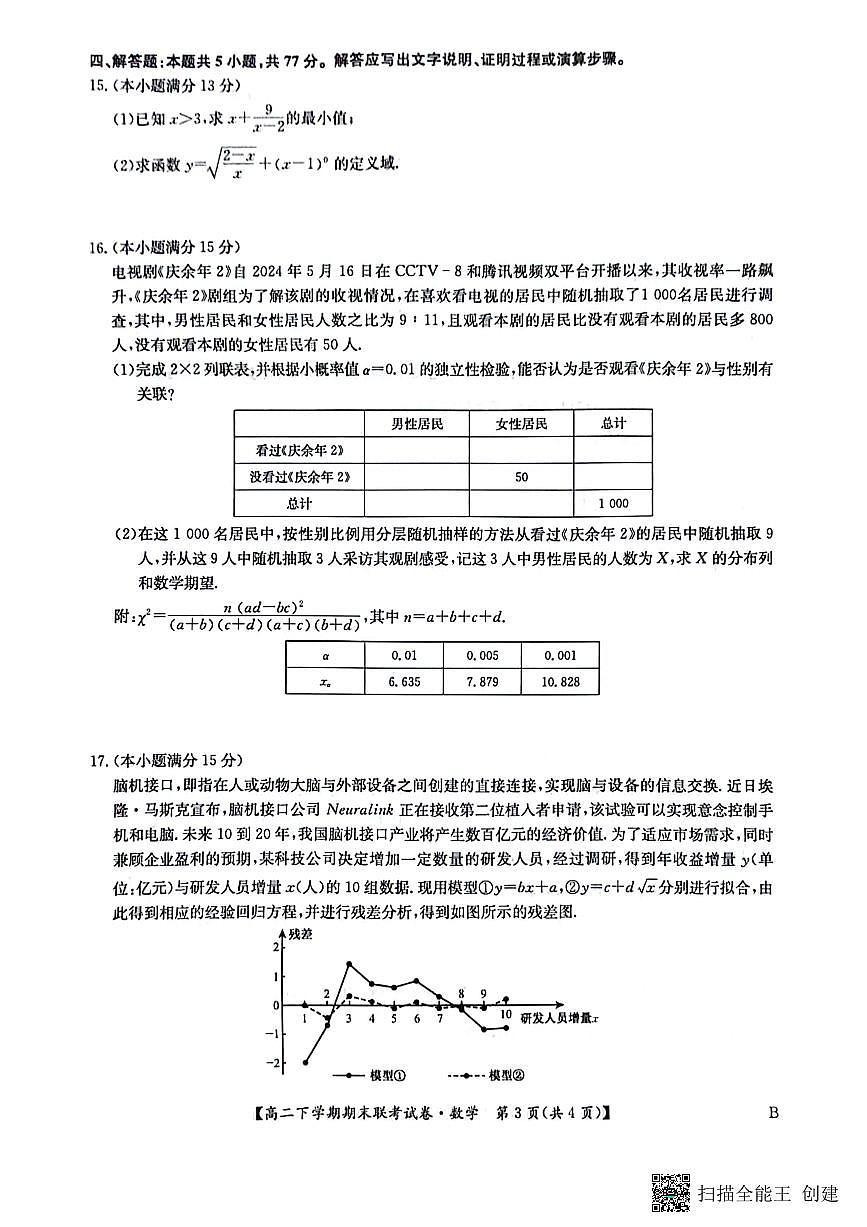 河南省商丘市商师联盟2023-2024学年高二下学期7月期末数学试卷+答案第3页