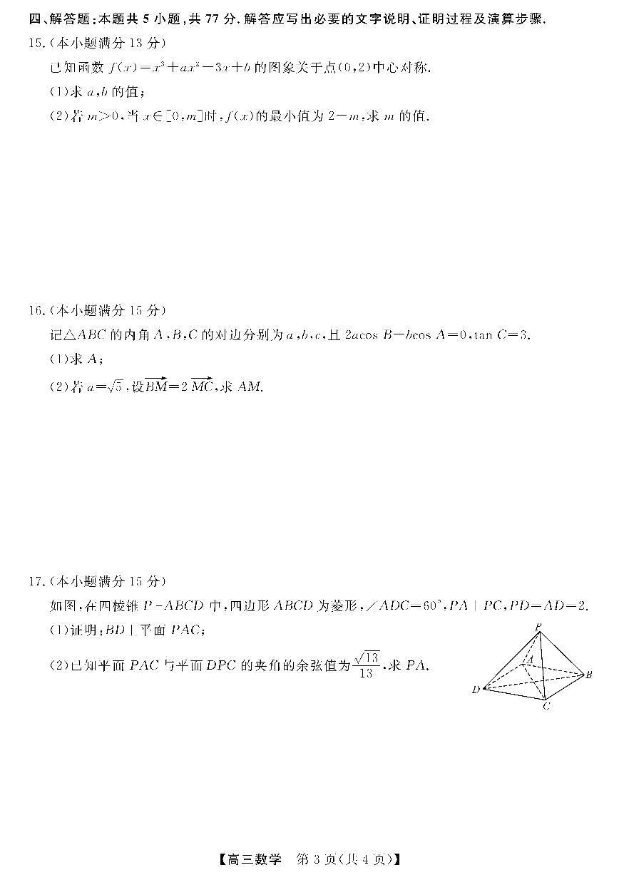 河南省金科新未来大联考2024-2025学年高三上学期11月质量检测数学试卷+答案第3页