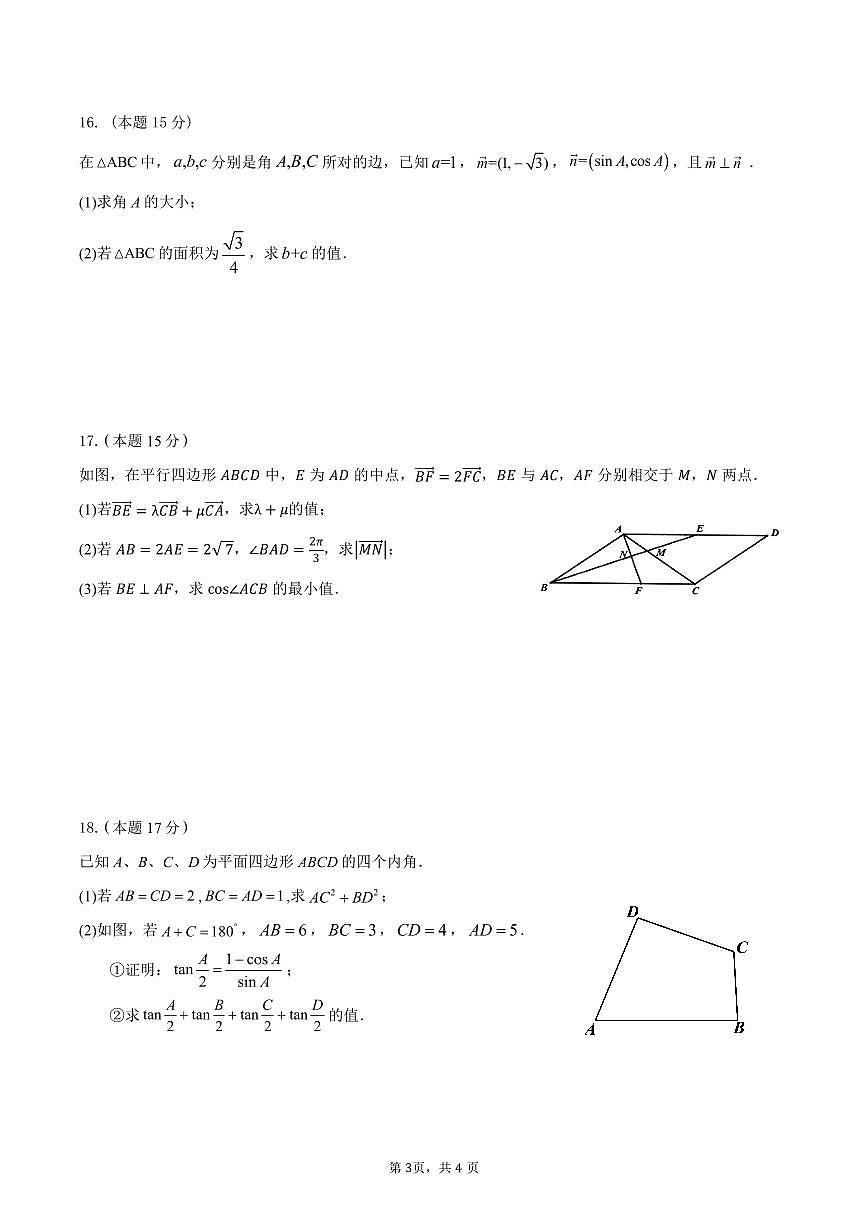 浙江省余姚中学2024-2025学年高一下学期3月月考试题数学试卷+答案第3页