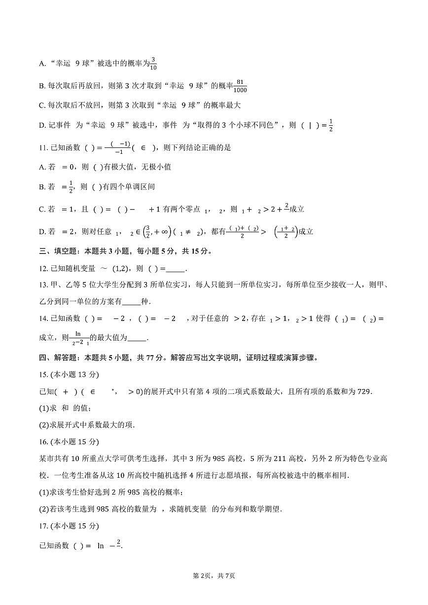 浙江省A9协作体2024-2025学年高二下学期4月期中考试数学试卷（含答案）第2页