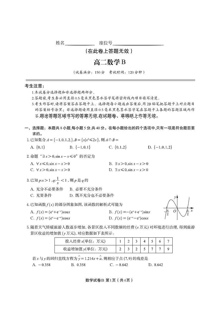 安徽省金榜教育2024-2025学年高二下学期期末考试数学试题B第1页