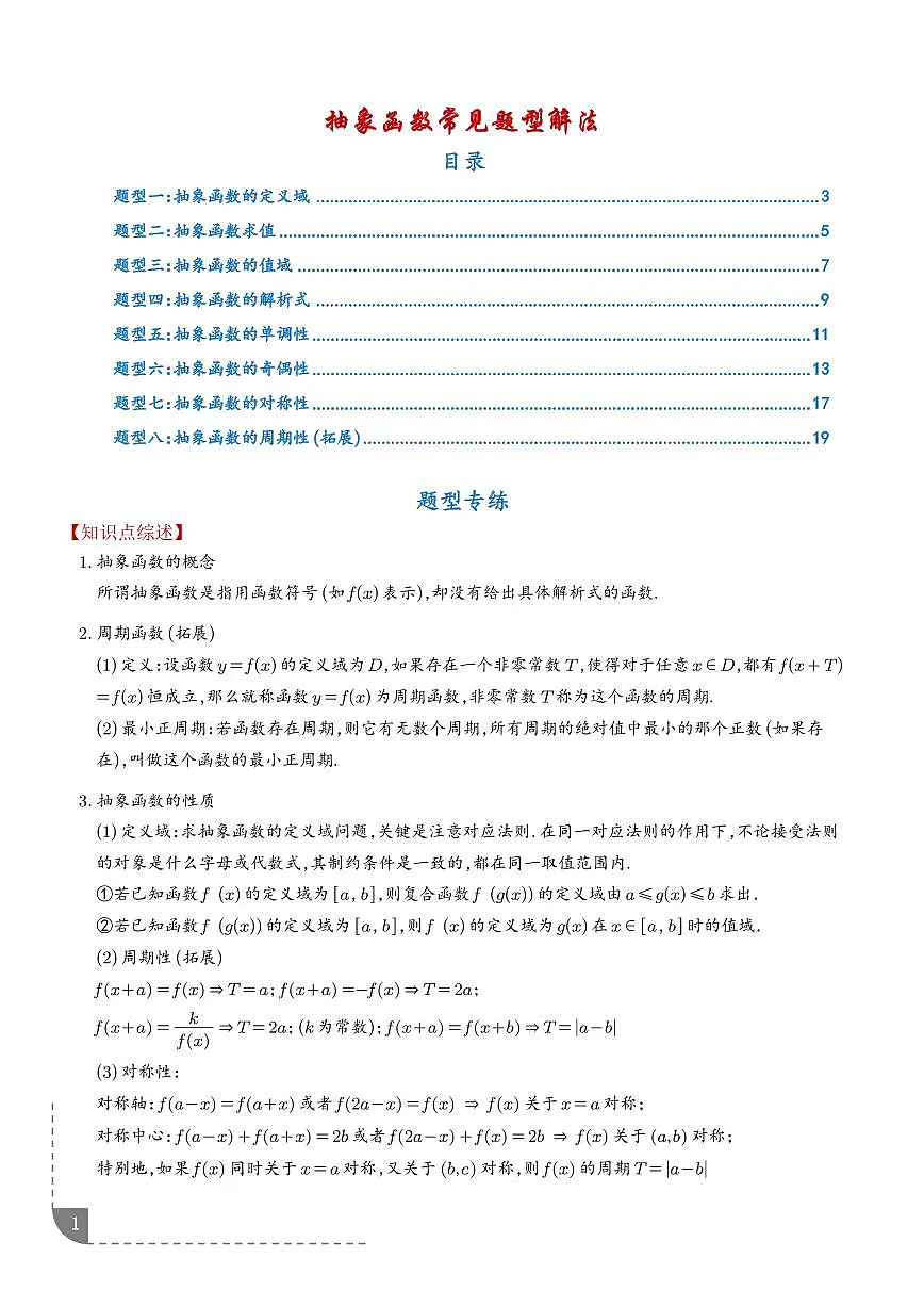 抽象函数常见题型解法（解析版）第1页