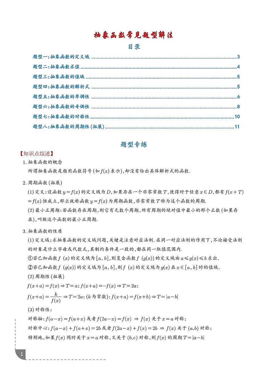 抽象函数常见题型解法（学生版）第1页