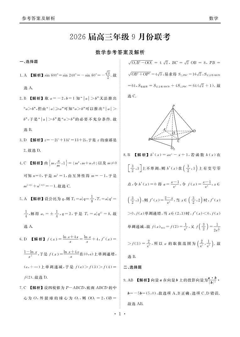 2026届高三年级9月份联考 数学答案第1页