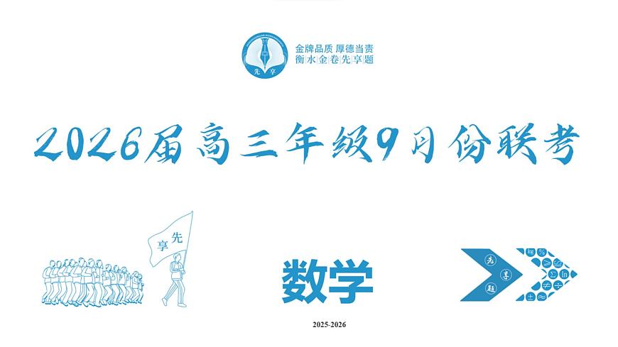 高三数学PPT课件（2026届高三年级9月份联考）第2页