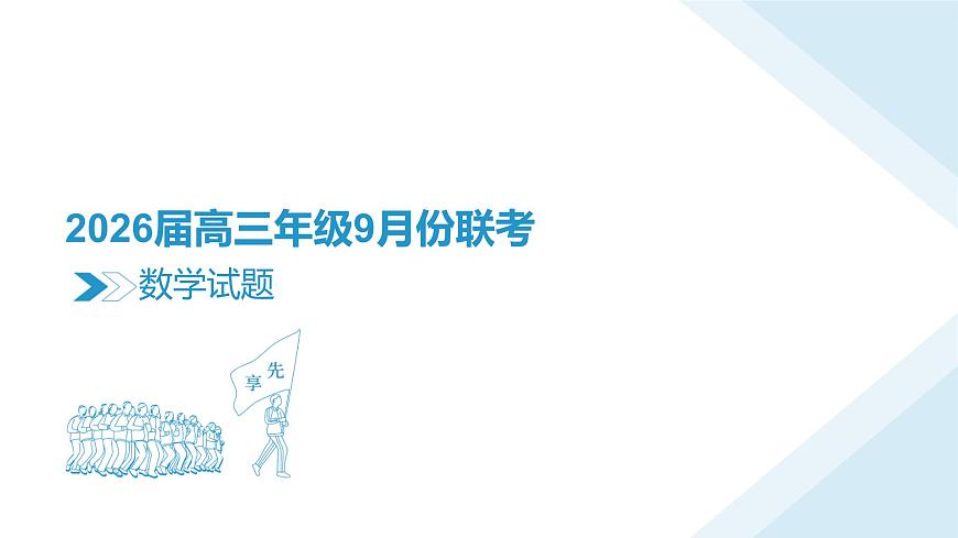 高三数学PPT课件（2026届高三年级9月份联考）第3页