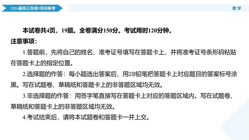 高三数学PPT课件（2026届高三年级9月份联考）第4页