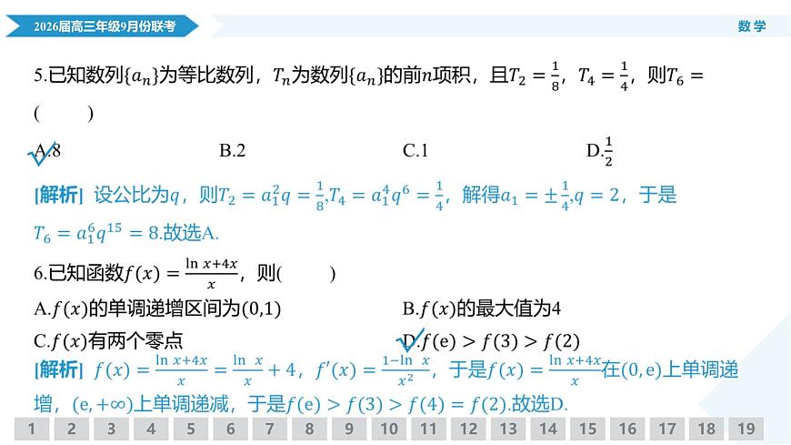高三数学PPT课件（2026届高三年级9月份联考）第7页