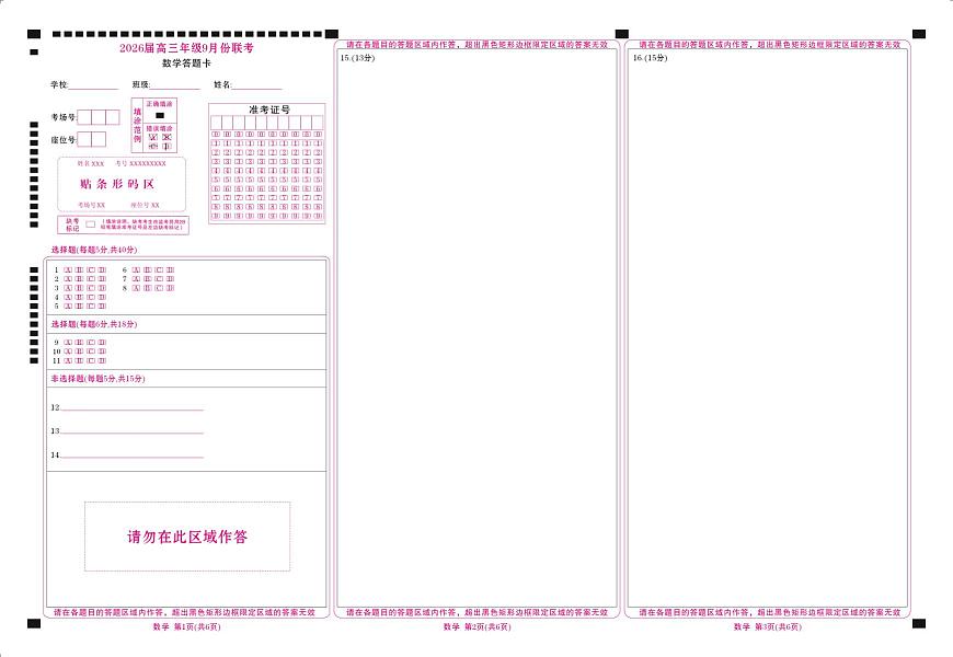 高三数学网评卡（2026届高三年级9月份联考）第1页