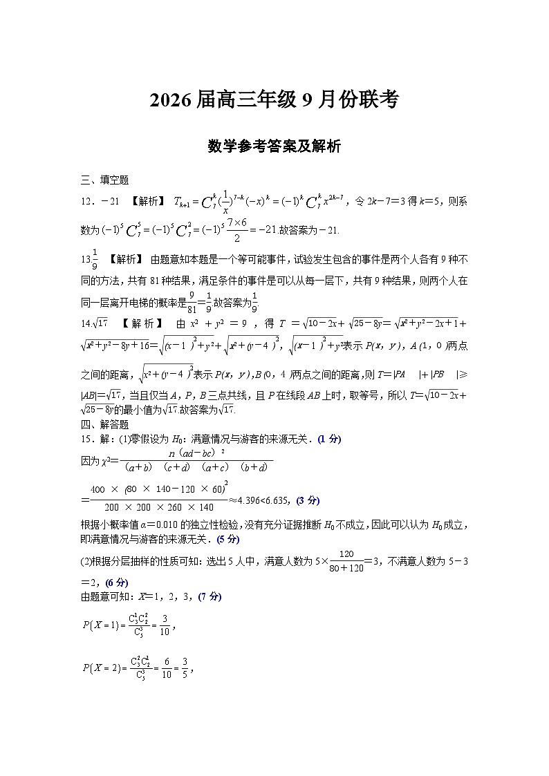 2026届高三年级9月份联考 数学评分细则第1页