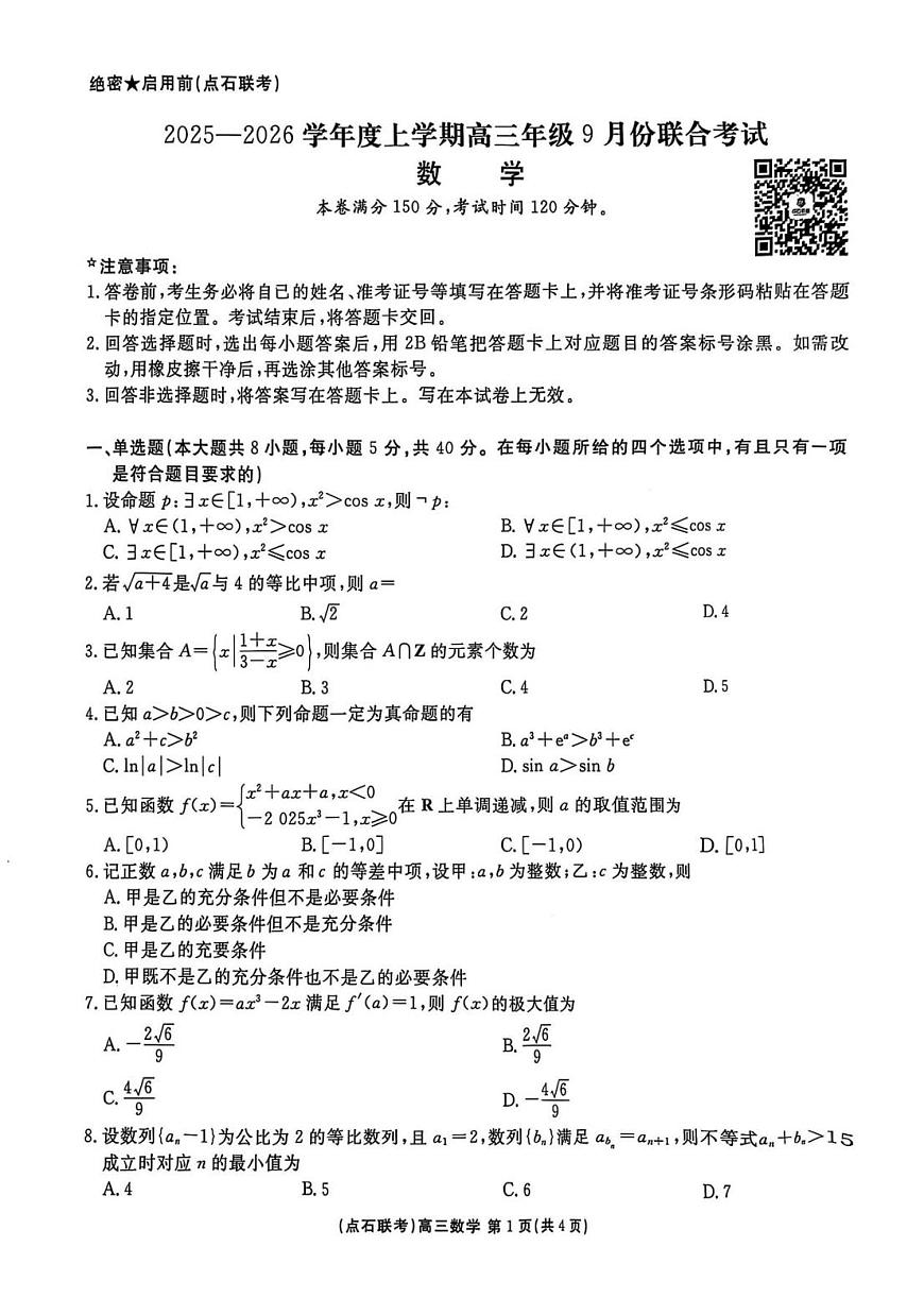 点石联考2025-2026学年度上学期高三年级9月份联合考试+数学第1页
