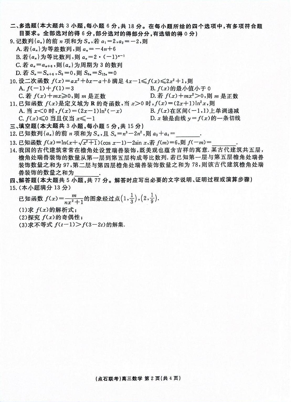 点石联考2025-2026学年度上学期高三年级9月份联合考试+数学第2页