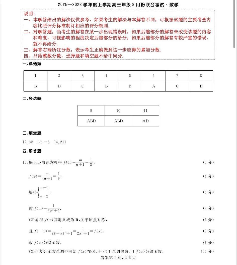 点石联考2025-2026学年度上学期高三年级9月份联合考试+数学答案第1页