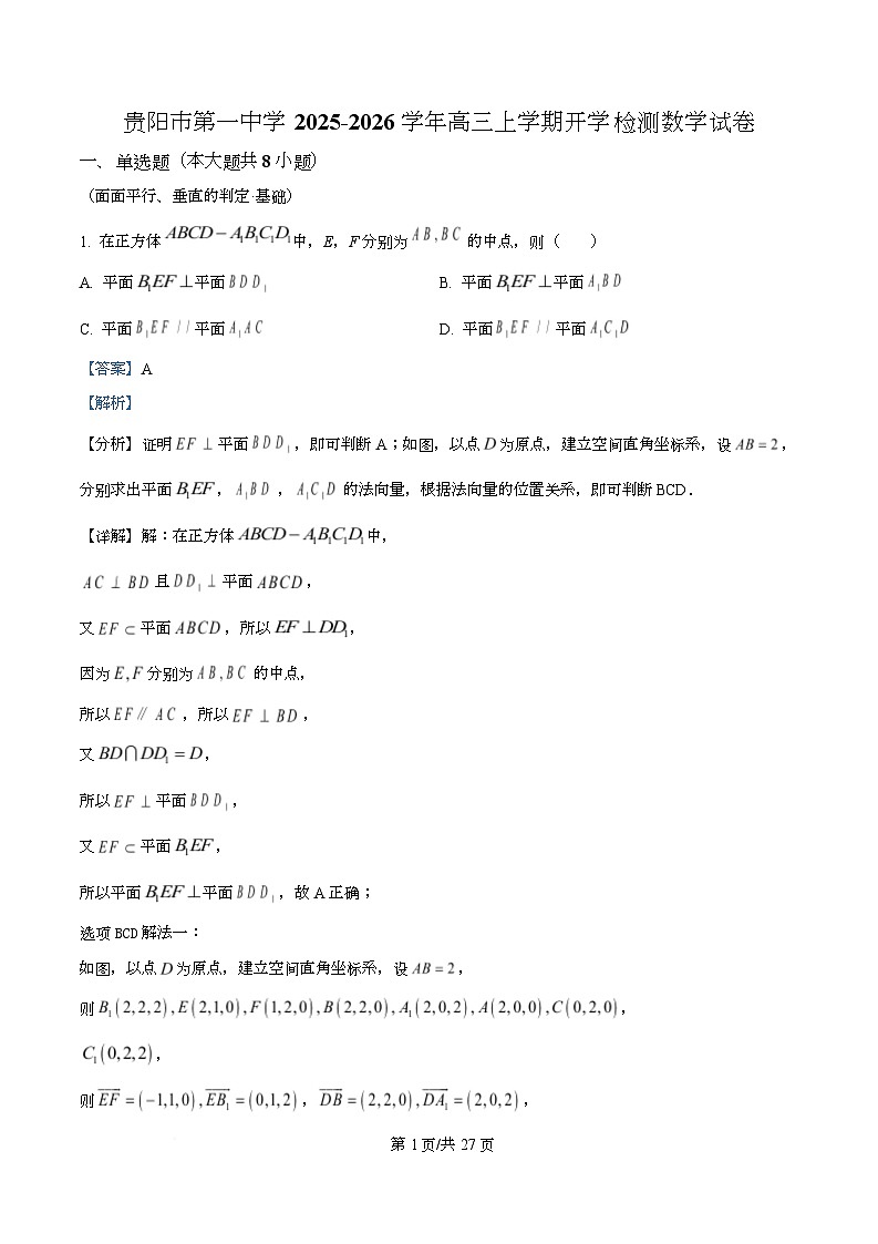 贵州省贵阳市第一中学2026届高三上学期9月开学考试+数学答案第1页