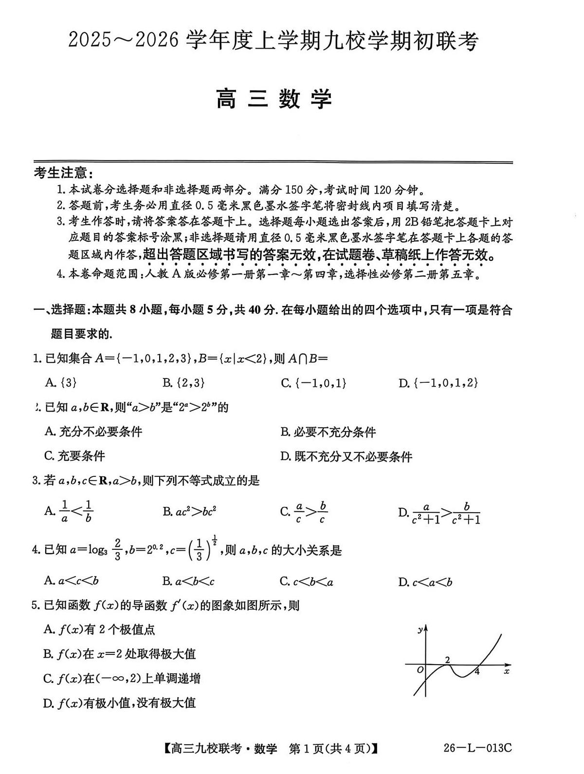 龙西北高中名校联盟2025-2026上学期开学考高三数学试题第1页