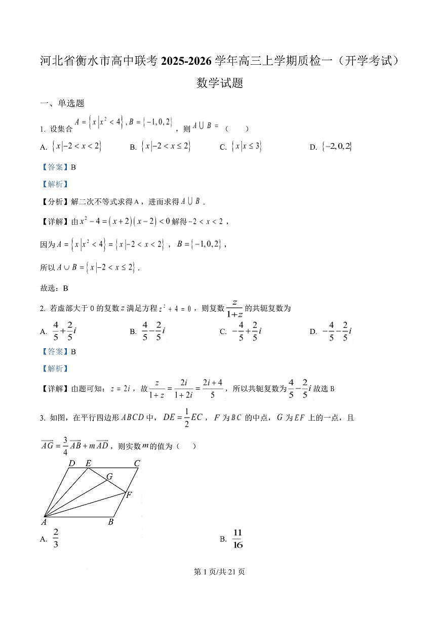 河北省衡水市高中联考2026届高三上学期质检（一）数学答案第1页