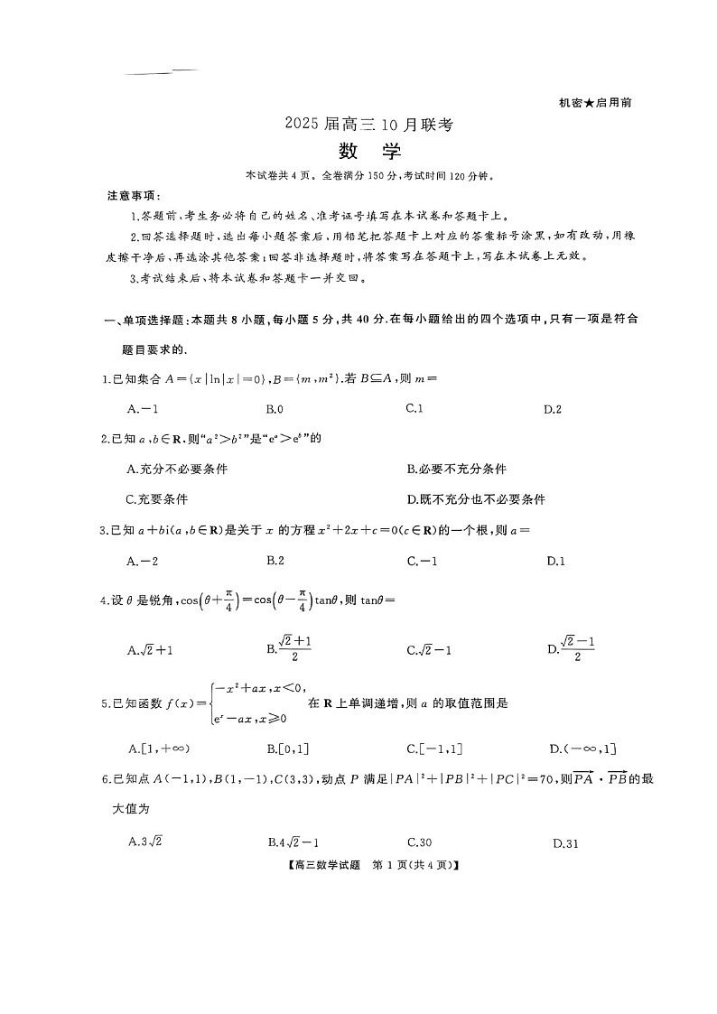 2025届湖南省天壹名校联盟高三下学期10月联考-数学试题（含答案）第1页