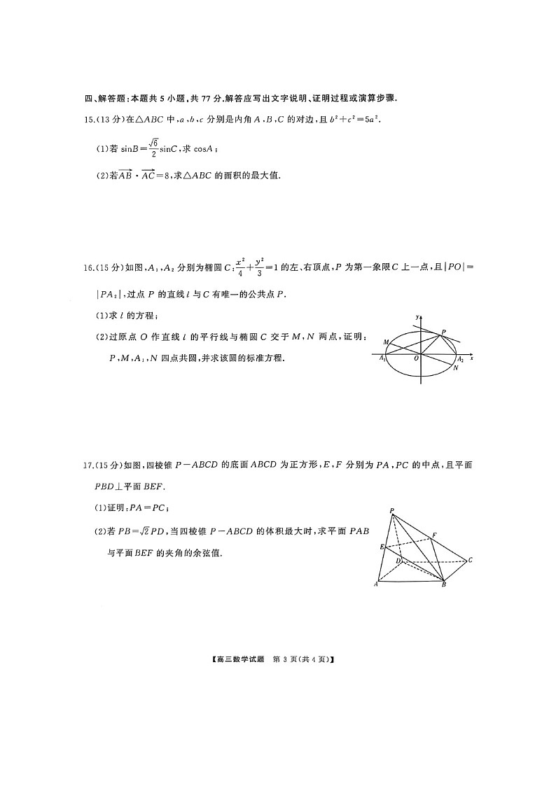 2025届湖南省天壹名校联盟高三下学期10月联考-数学试题（含答案）第3页