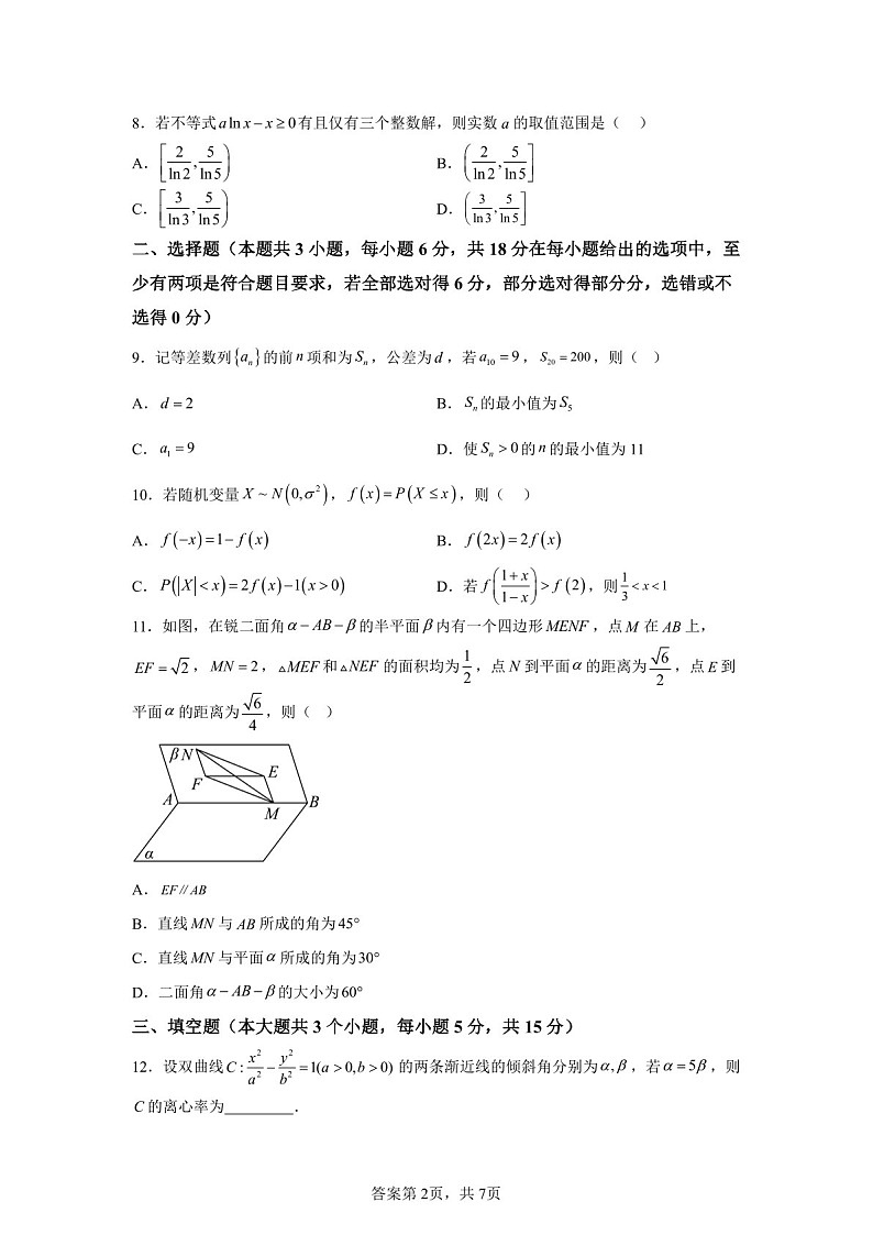 2025届湖南省长沙一中高三下学期10月月考-数学试题（含答案）第2页