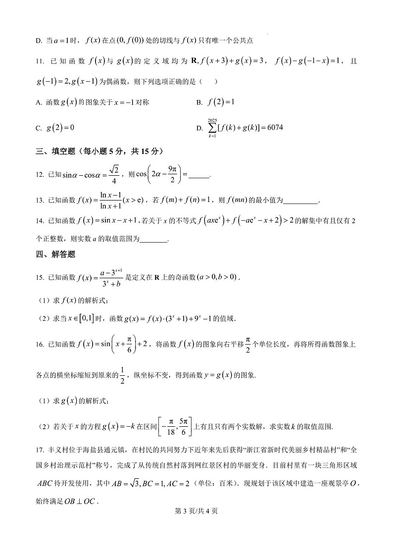 2025届江西省宜春市丰城九中高三下学期10月第一次段考-数学试题（含答案）第3页