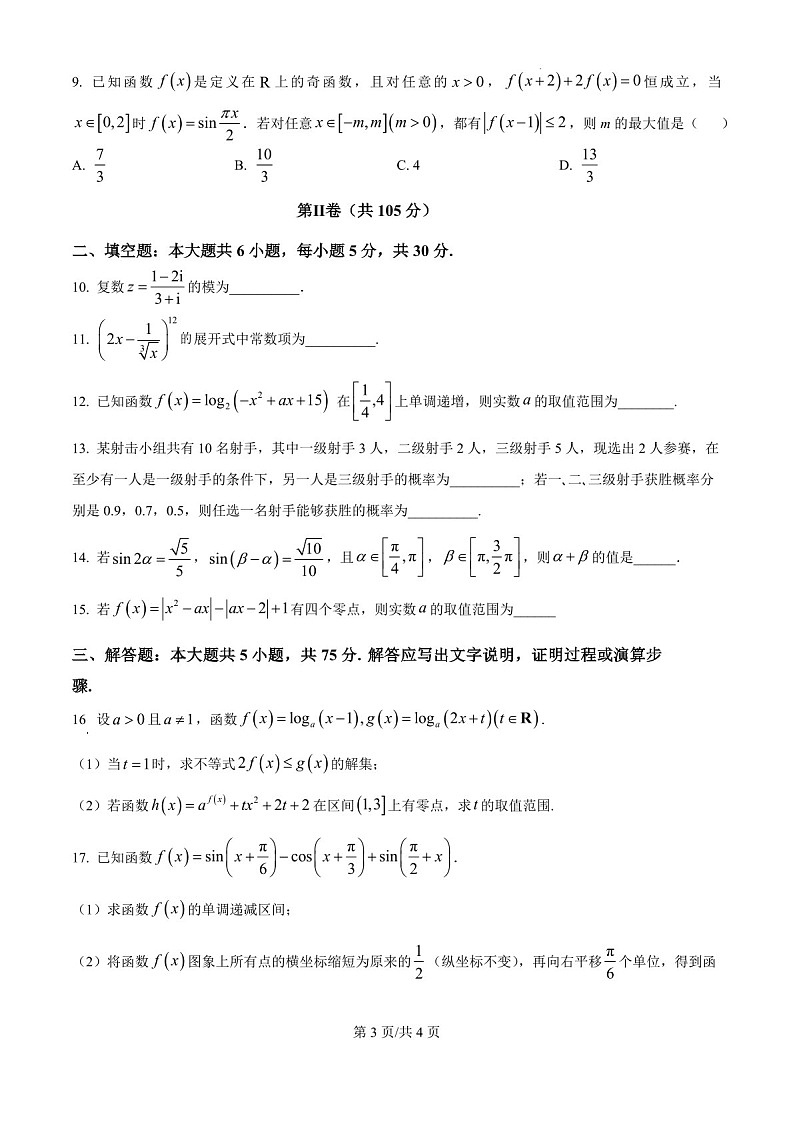 2025届天津市南开中学高三下学期10月月考-数学试题（含答案）第3页
