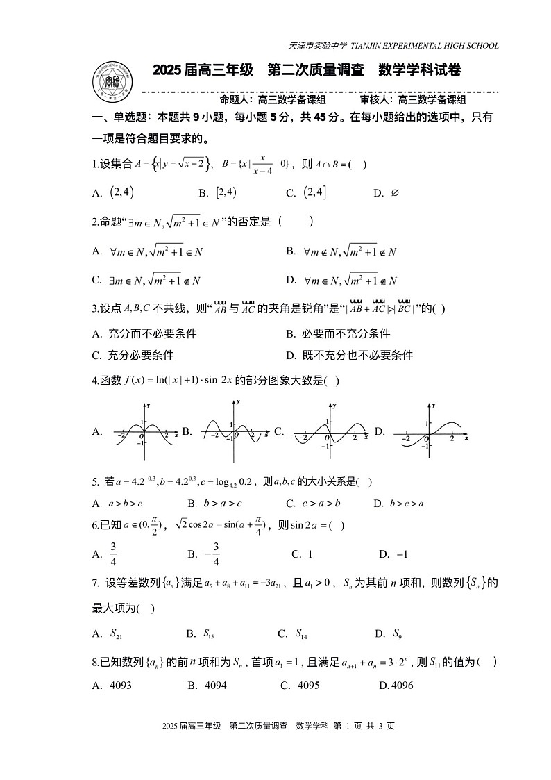 2025届天津市实验中学高三下学期10月第二次月考-数学试题（含答案）第1页