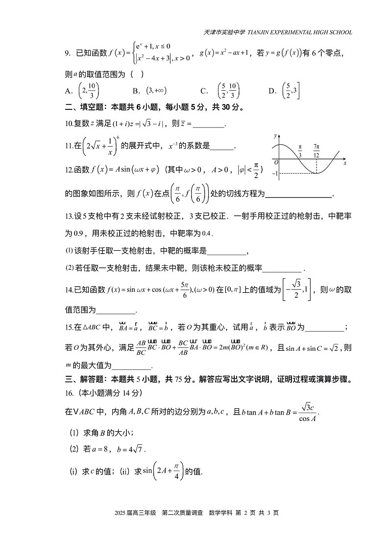 2025届天津市实验中学高三下学期10月第二次月考-数学试题（含答案）第2页