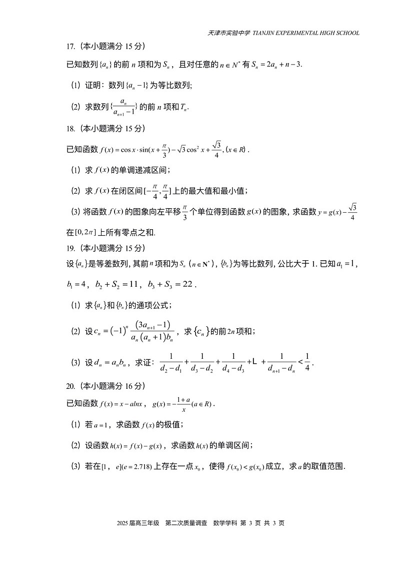 2025届天津市实验中学高三下学期10月第二次月考-数学试题（含答案）第3页