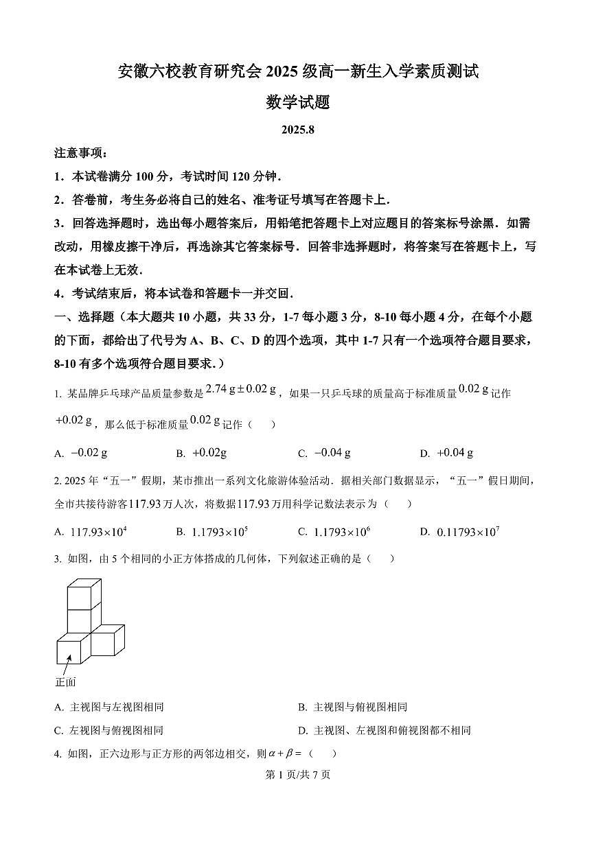 数学-安徽省六校教育研究会2025-2026学年高一上学期新生入学素质测试试题及答案第1页