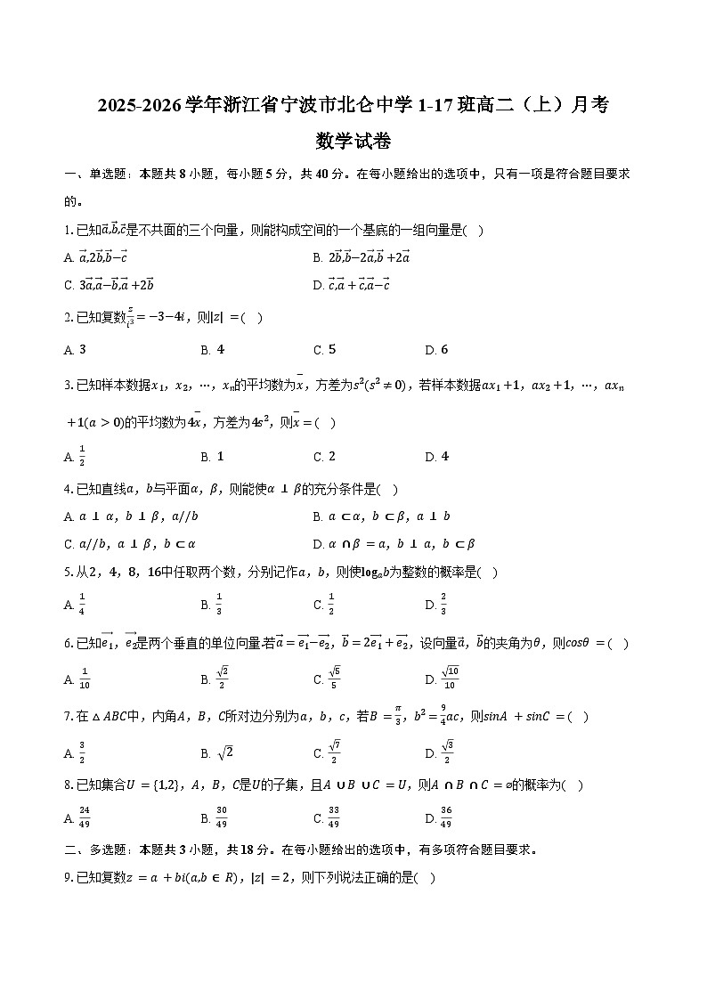 2025-2026学年浙江省宁波市北仑中学1-17班高二（上）月考数学试卷（含解析）第1页