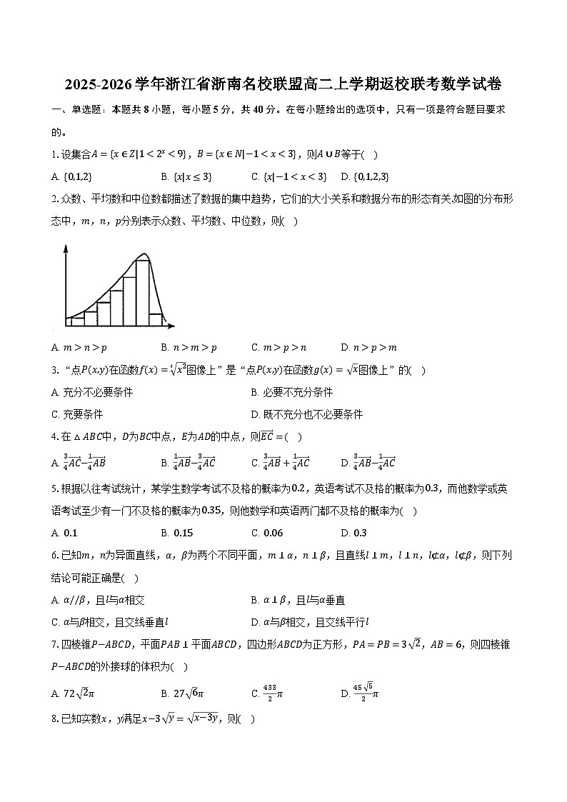 2025-2026学年浙江省浙南名校联盟高二上学期返校联考数学试卷（含解析）第1页
