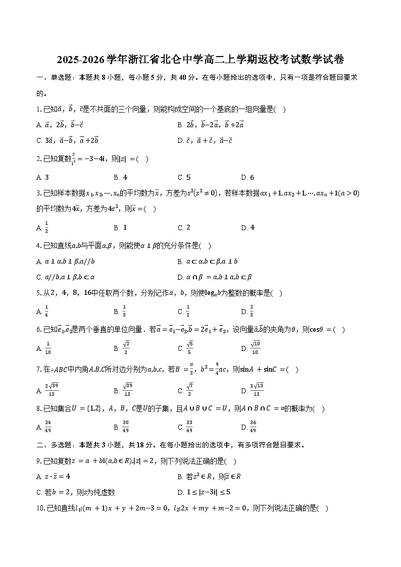 2025-2026学年浙江省北仑中学高二上学期返校考试数学试卷（含答案）第1页