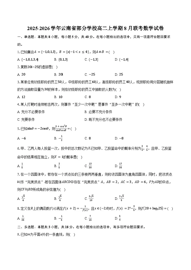 2025-2026学年云南省部分学校高二上学期8月联考数学试卷（含答案）第1页