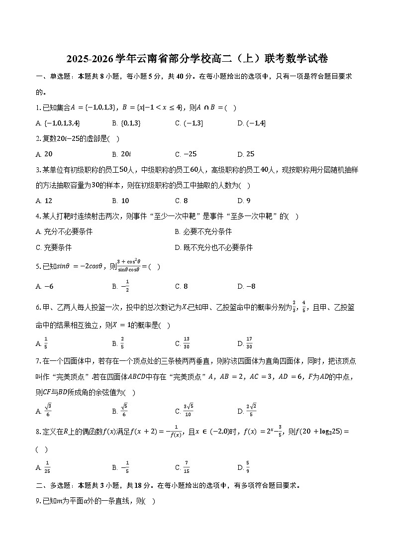 2025-2026学年云南省部分学校高二（上）联考数学试卷（8月份）(含答案）第1页