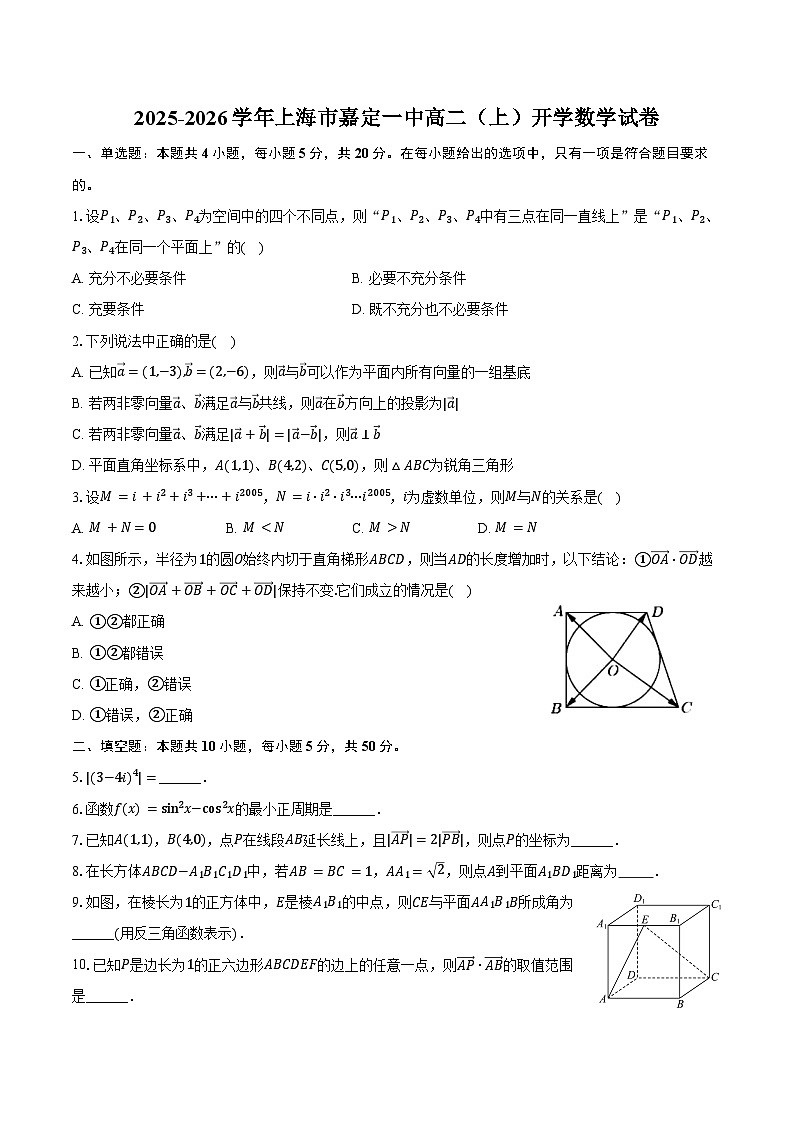 2025-2026学年上海市嘉定一中高二（上）开学数学试卷（含解析）第1页
