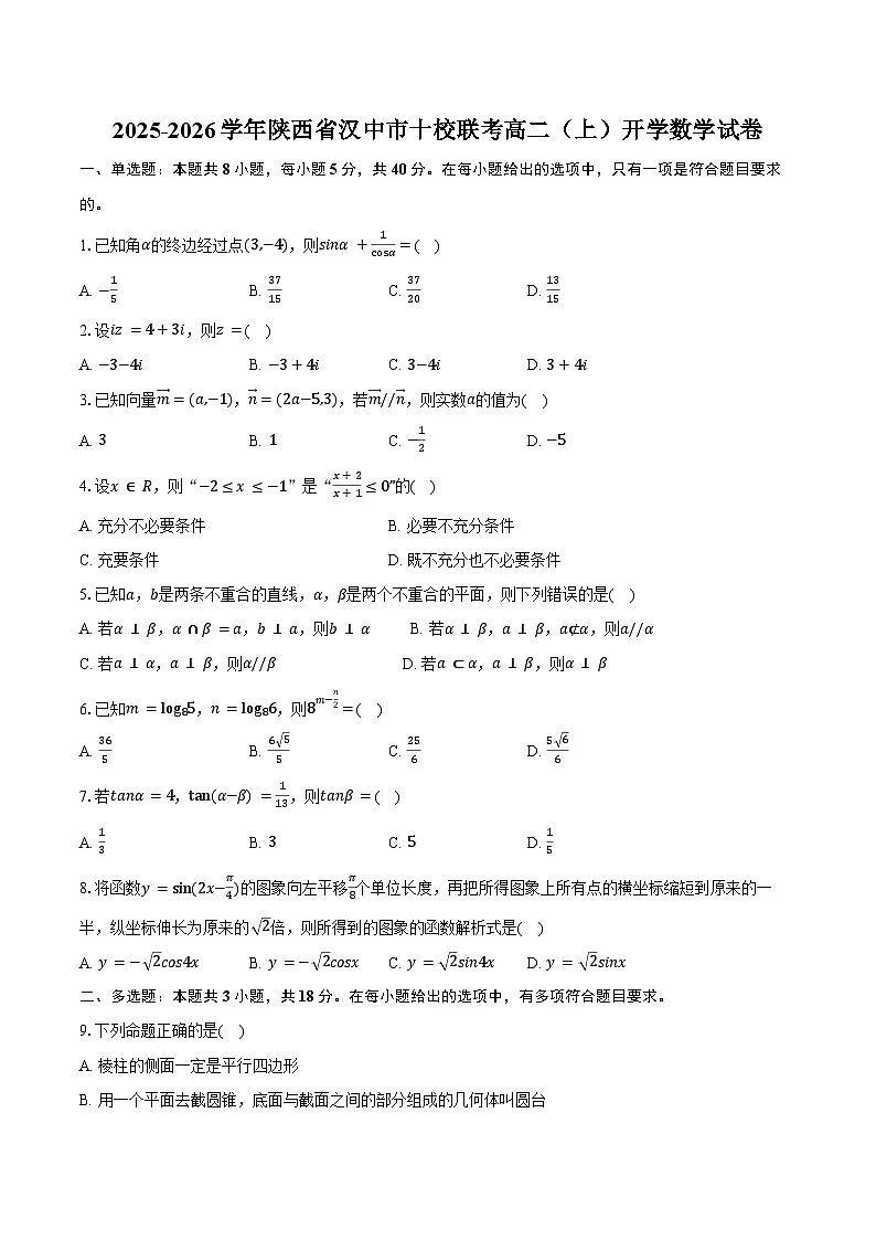 2025-2026学年陕西省汉中市十校联考高二（上）开学数学试卷（含解析）第1页