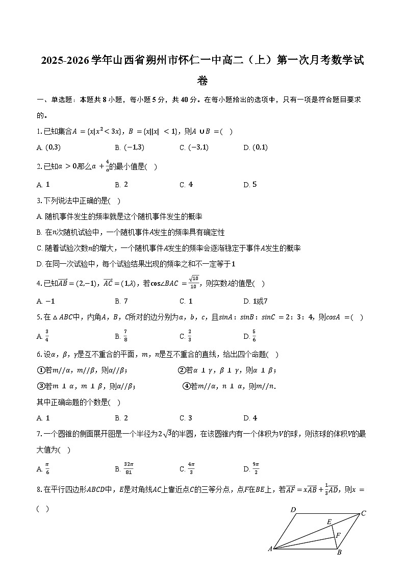 2025-2026学年山西省朔州市怀仁一中高二（上）第一次月考数学试卷（含解析）第1页
